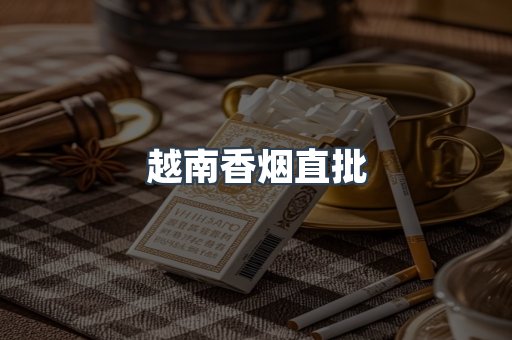 越南香烟直批