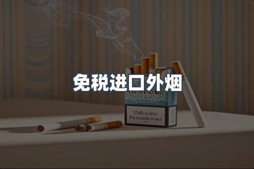 免税进口外烟